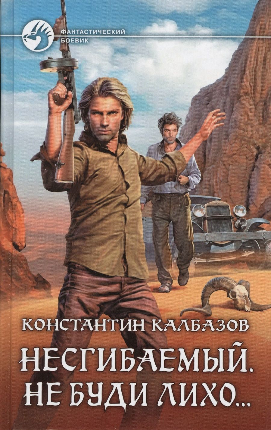 Обложка книги "Калбазов: Несгибаемый 3. Не буди лихо…"