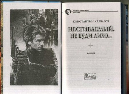 Фотография книги "Калбазов: Несгибаемый 3. Не буди лихо…"