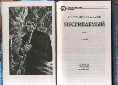 Фотография книги "Калбазов: Несгибаемый"
