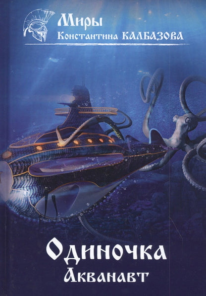 Обложка книги "Калбазов: Одиночка. Акванавт. Книга 1"