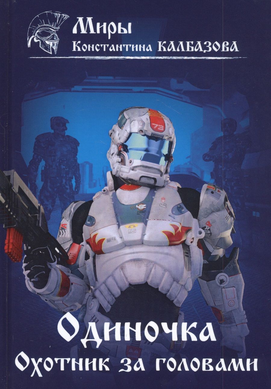 Обложка книги "Калбазов: Одиночка. Охотник за головами. Книга 2"