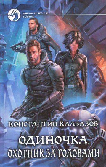 Обложка книги "Калбазов: Одиночка 2. Охотник за головами"