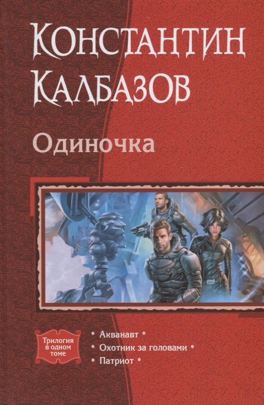 Обложка книги "Калбазов: Одиночка (трилогия)"