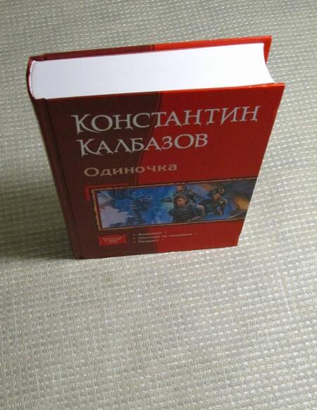 Фотография книги "Калбазов: Одиночка (трилогия)"