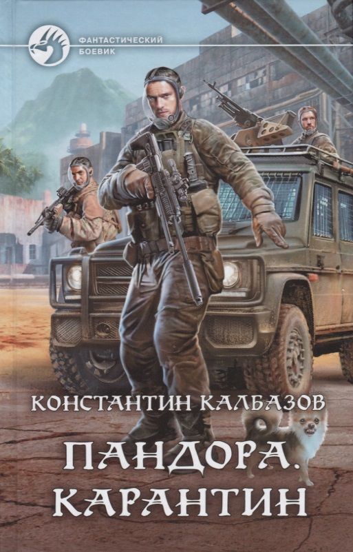 Обложка книги "Калбазов: Пандора. Карантин"