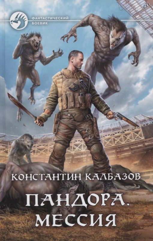 Обложка книги "Калбазов: Пандора. Мессия"