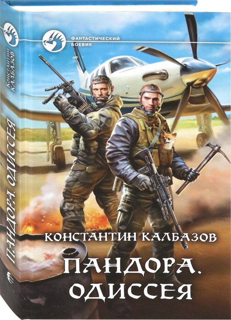 Обложка книги "Калбазов: Пандора. Одиссея"