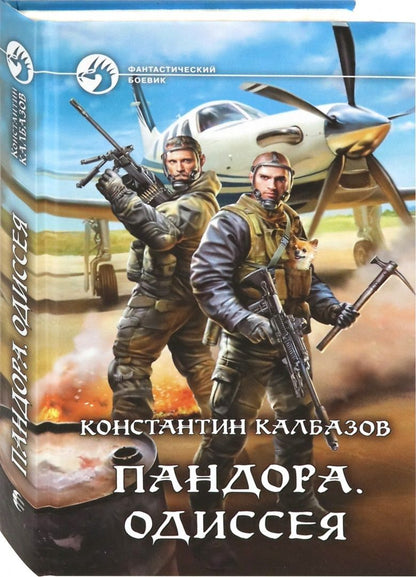 Обложка книги "Калбазов: Пандора. Одиссея"