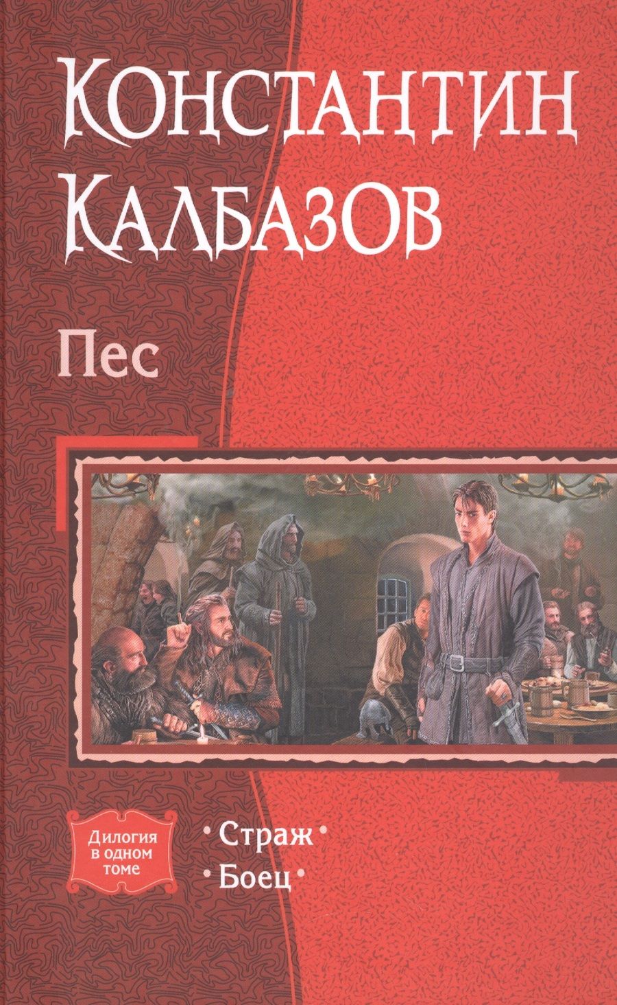 Обложка книги "Калбазов: Пес. Дилогия в одном томе. Страж. Боец"