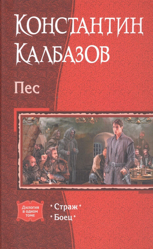 Обложка книги "Калбазов: Пес. Дилогия в одном томе. Страж. Боец"