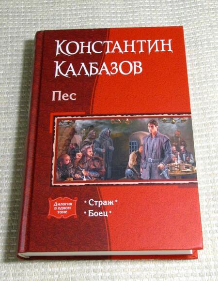 Фотография книги "Калбазов: Пес. Дилогия в одном томе. Страж. Боец"