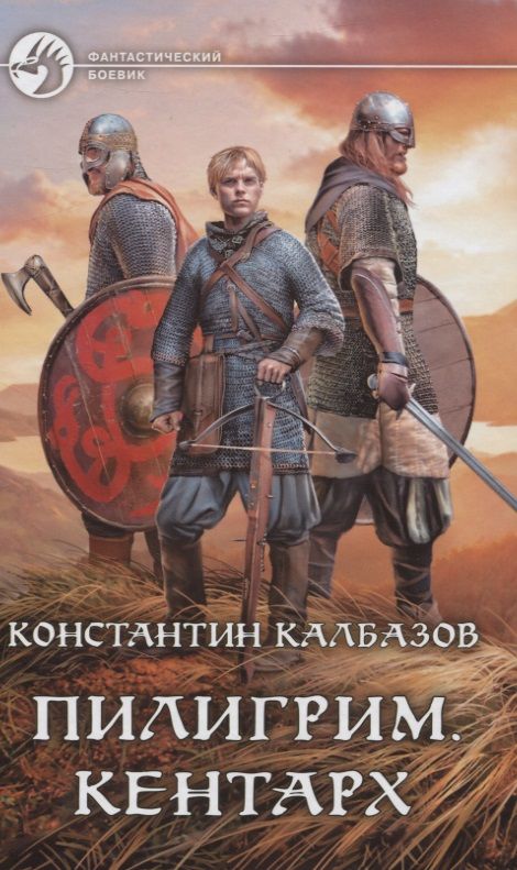 Обложка книги "Калбазов: Пилигрим. Кентарх"