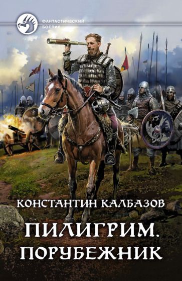 Обложка книги "Калбазов: Пилигрим. Порубежник"