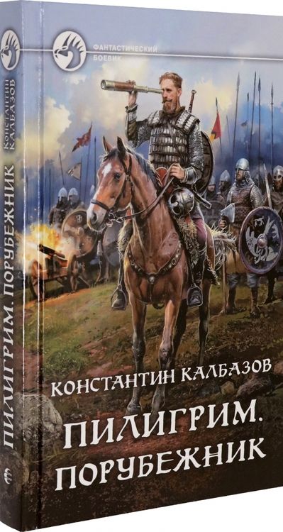 Фотография книги "Калбазов: Пилигрим. Порубежник"