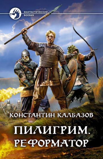 Обложка книги "Калбазов: Пилигрим. Реформатор"