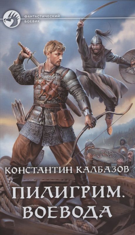 Обложка книги "Калбазов: Пилигрим. Воевода"