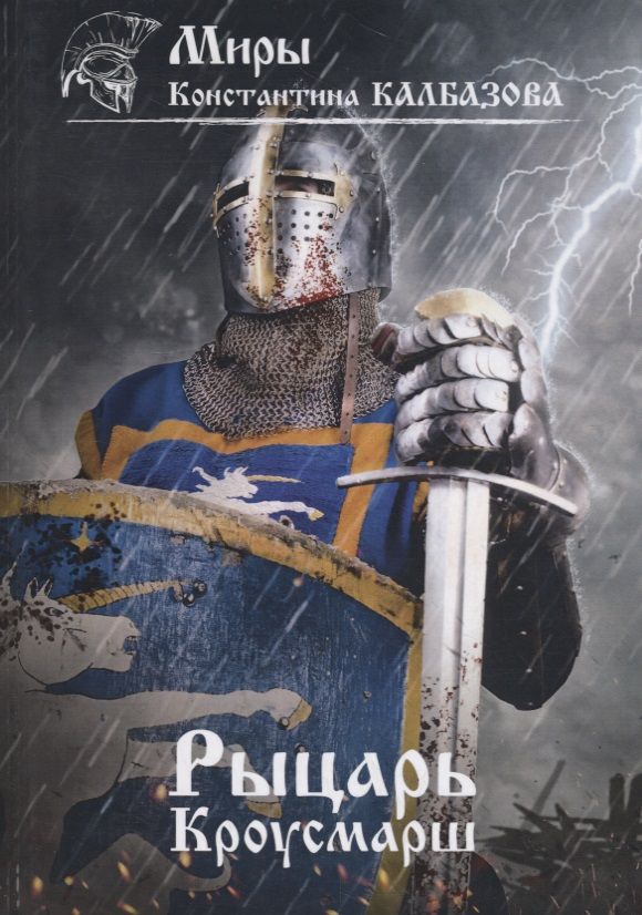 Обложка книги "Калбазов: Рыцарь. Книга 3. Кроусмарш"