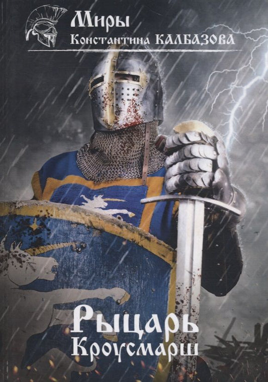 Обложка книги "Калбазов: Рыцарь. Книга 3. Кроусмарш"