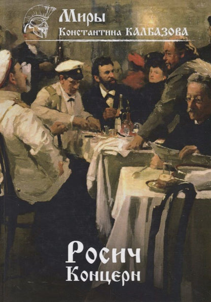 Обложка книги "Калбазов: Росич. Книга 1. Концерн"