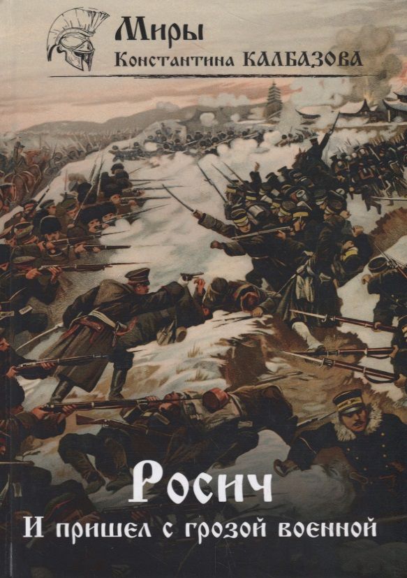 Обложка книги "Калбазов: Росич. Книга 2. И пришел с грозой военной"
