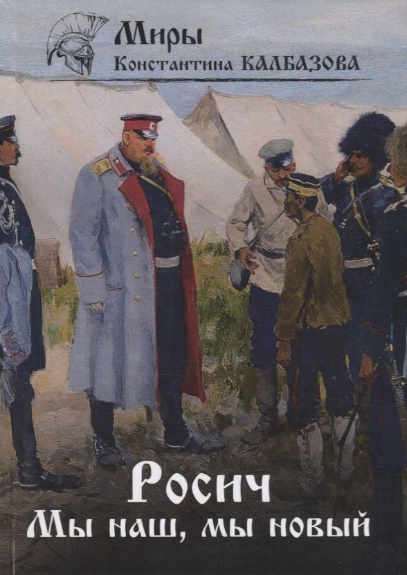Обложка книги "Калбазов: Росич. Книга 3. Мы наш, мы новый"