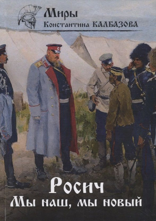 Обложка книги "Калбазов: Росич. Книга 3. Мы наш, мы новый"