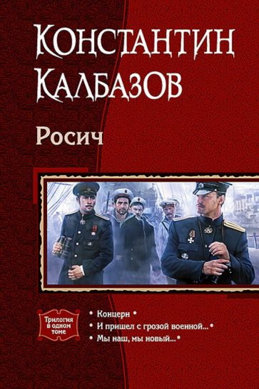 Обложка книги "Калбазов: Росич (трилогия)"
