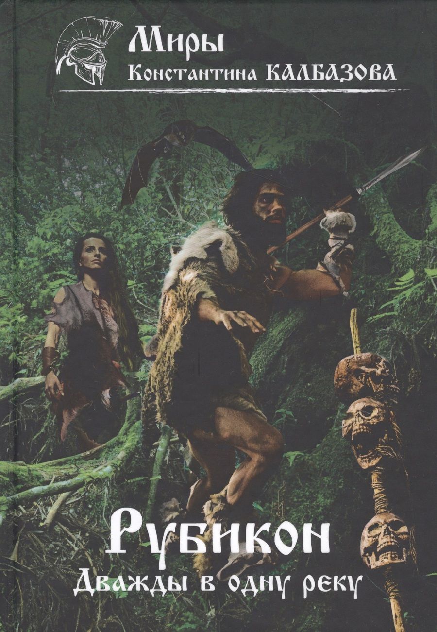 Обложка книги "Калбазов: Рубикон. Книга 2. Дважды в одну реку"