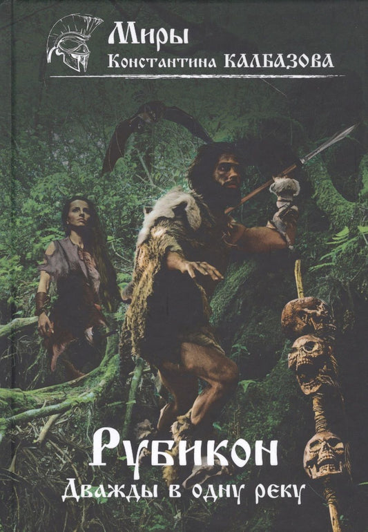 Обложка книги "Калбазов: Рубикон. Книга 2. Дважды в одну реку"