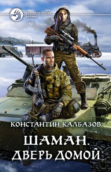 Обложка книги "Калбазов: Шаман. Дверь домой"