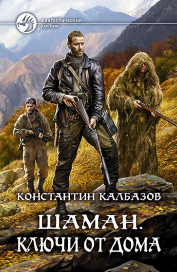 Обложка книги "Калбазов: Шаман. Ключи от дома"