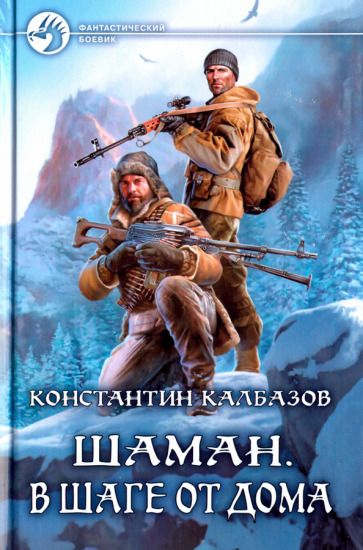 Обложка книги "Калбазов: Шаман. В шаге от дома"