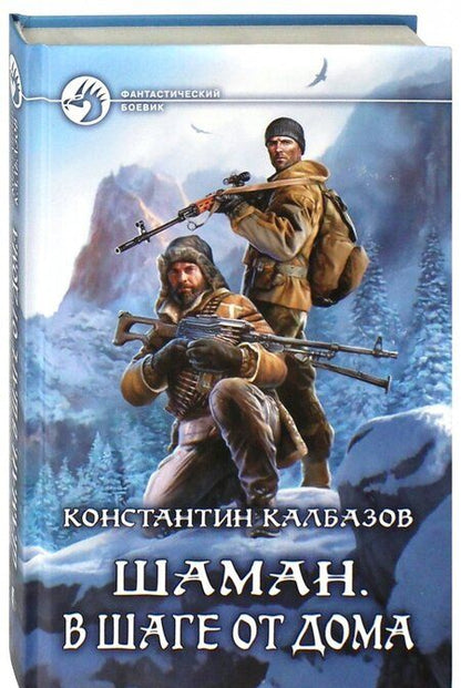 Фотография книги "Калбазов: Шаман. В шаге от дома"