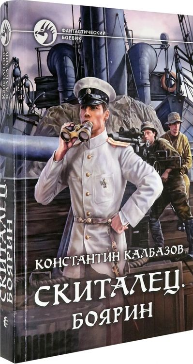 Фотография книги "Калбазов: Скиталец. Боярин"