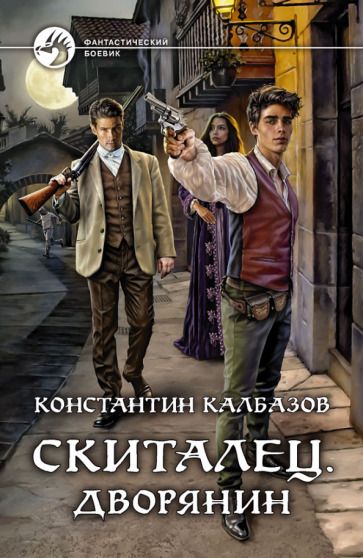 Обложка книги "Калбазов: Скиталец. Дворянин"