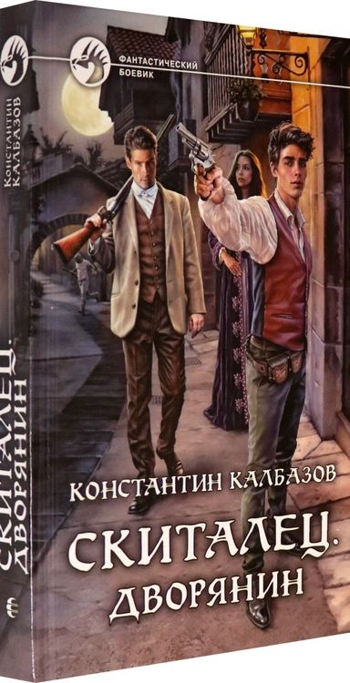 Фотография книги "Калбазов: Скиталец. Дворянин"