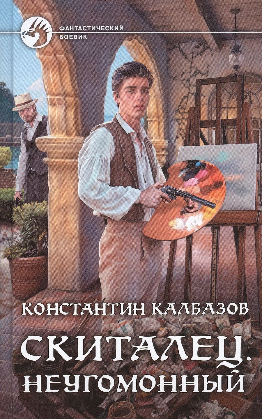 Обложка книги "Калбазов: Скиталец. Неугомонный"