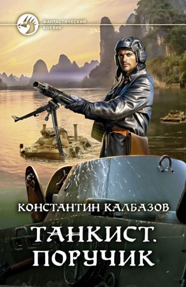 Обложка книги "Калбазов: Танкист. Поручик"
