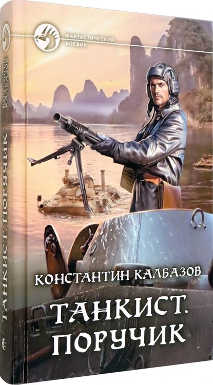 Фотография книги "Калбазов: Танкист. Поручик"
