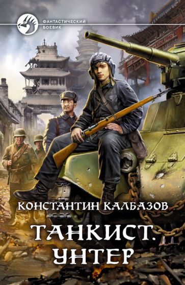 Обложка книги "Калбазов: Танкист. Унтер"