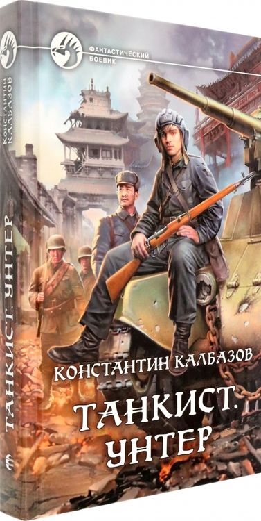 Фотография книги "Калбазов: Танкист. Унтер"