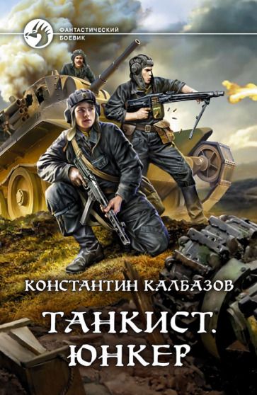 Обложка книги "Калбазов: Танкист. Юнкер"