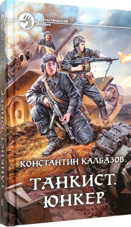 Фотография книги "Калбазов: Танкист. Юнкер"