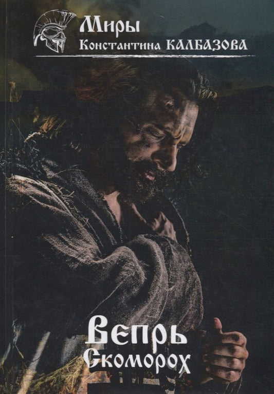 Обложка книги "Калбазов: Вепрь. Скоморох. Книга 1"