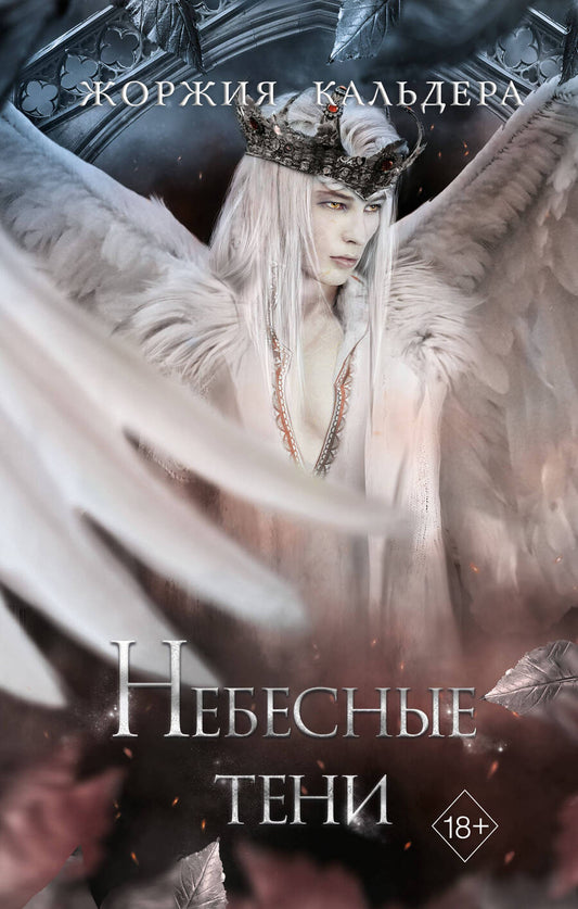 Обложка книги "Кальдера: Небесные тени"