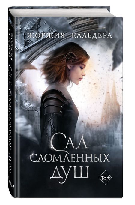 Фотография книги "Кальдера: Сад сломленных душ"