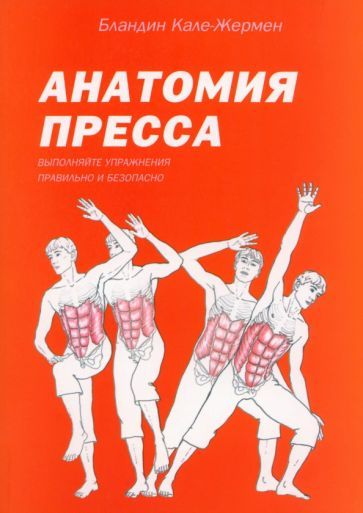 Обложка книги "Кале-Жермен: Анатомия пресса"