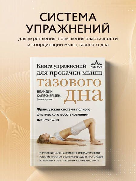 Фотография книги "Кале-Жермен: Книга упражнений для прокачки мышц тазового дна. Французская система полного восстановления для женщ"