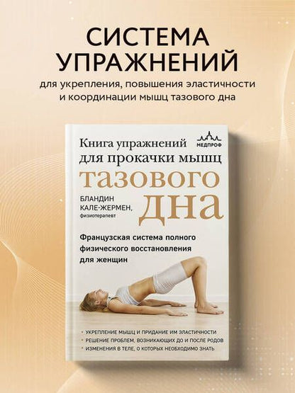Фотография книги "Кале-Жермен: Книга упражнений для прокачки мышц тазового дна. Французская система полного восстановления для женщ"