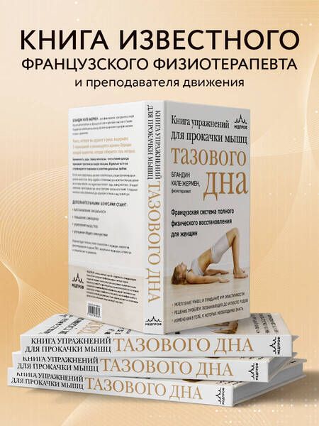 Фотография книги "Кале-Жермен: Книга упражнений для прокачки мышц тазового дна. Французская система полного восстановления для женщ"